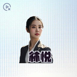 林悦