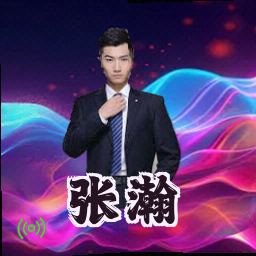 张瀚